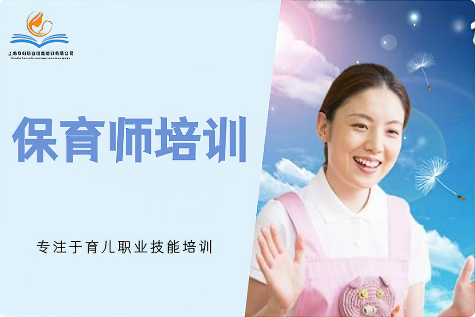 上海保育师培训
