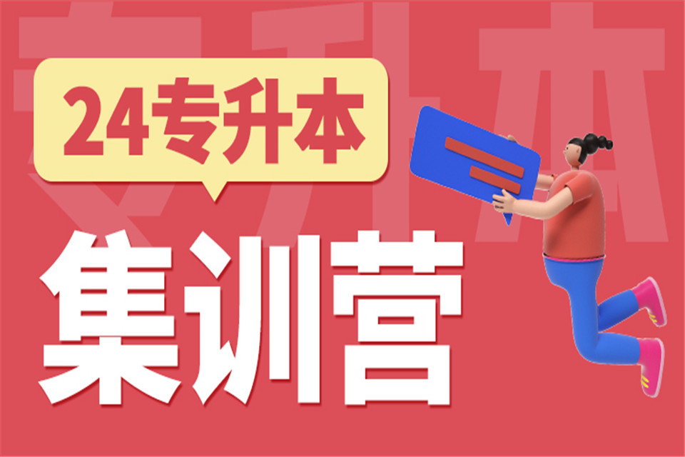 郑州专升本英语专业课集训