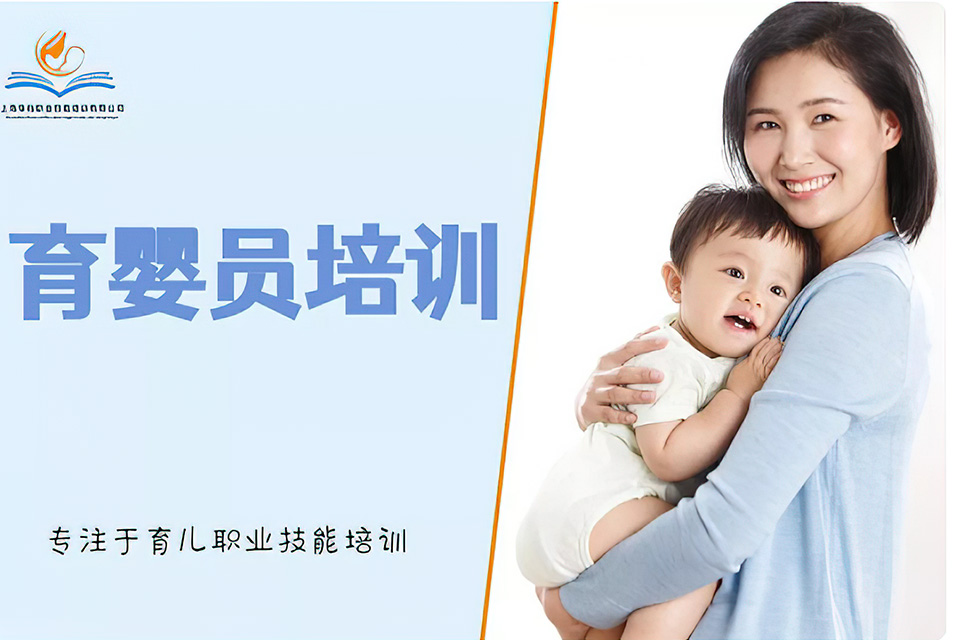 上海育婴员培训课程