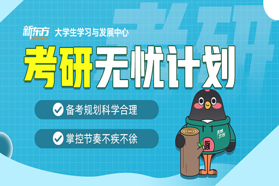 天津考研无忧计划班