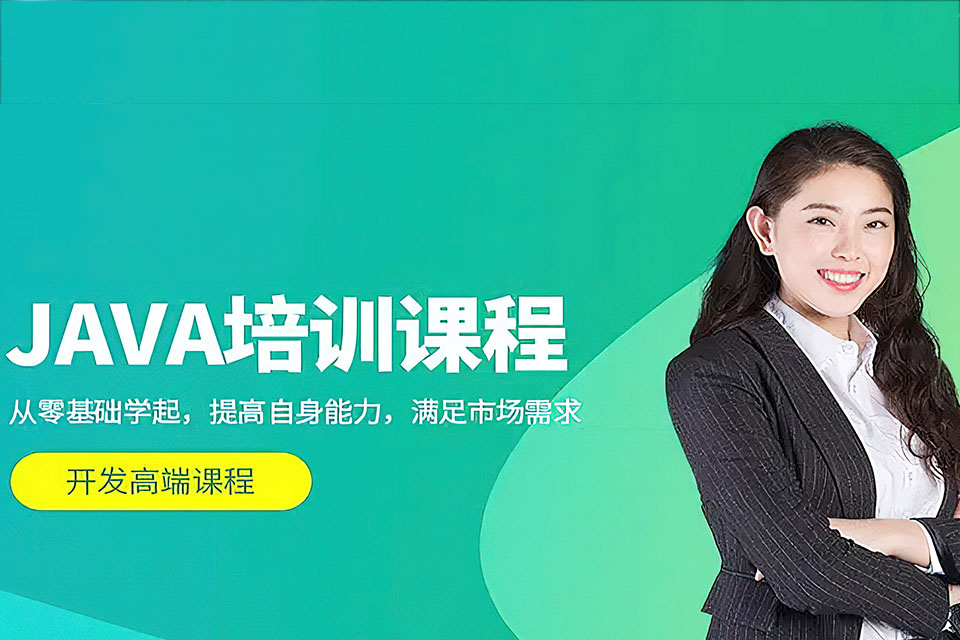 广州java速成班