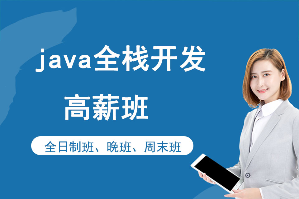 广州java全栈开发高薪
