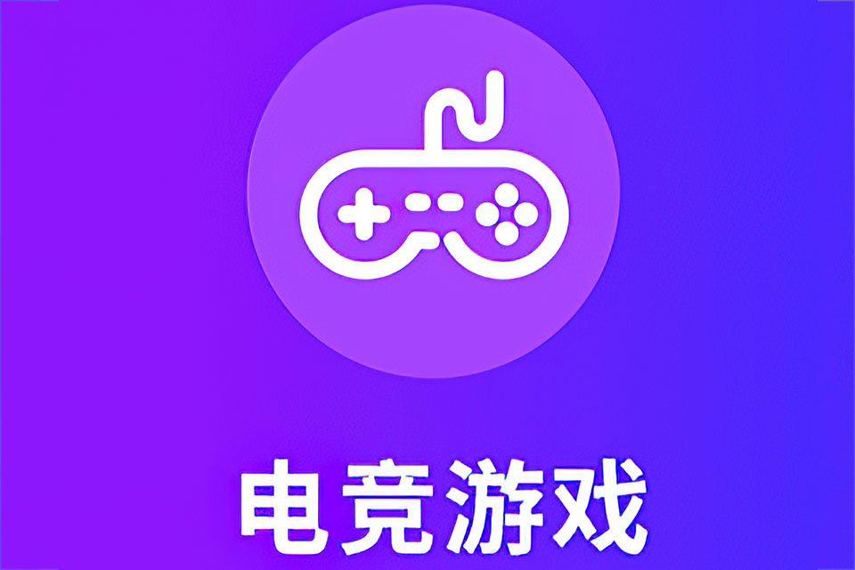 长沙电竞游戏开发与运营