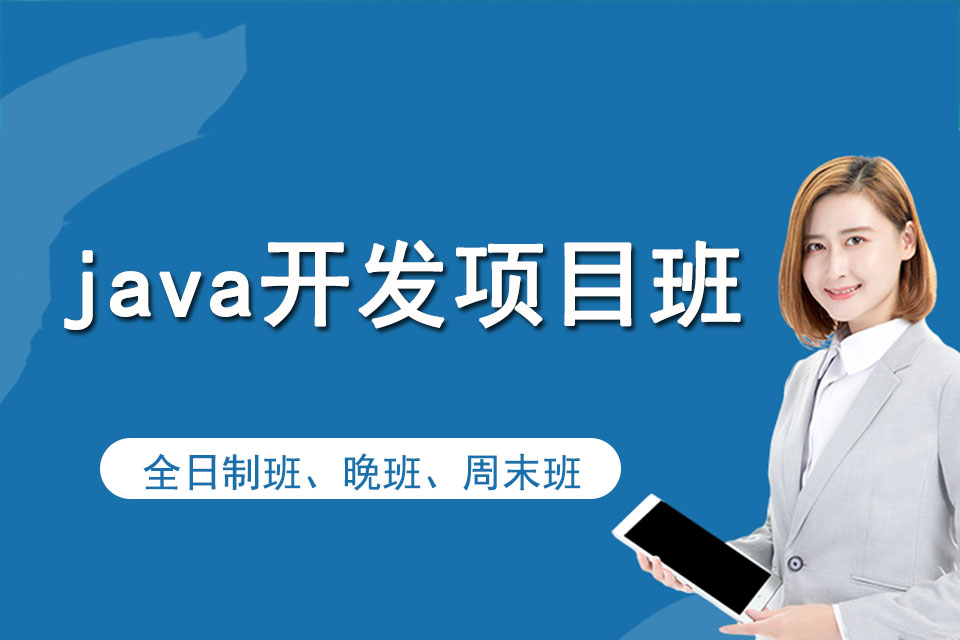 广州java开发项目班