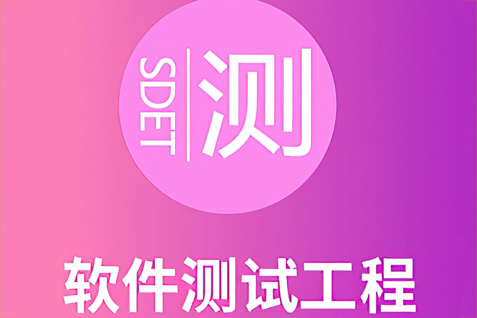 长沙软件测试工程