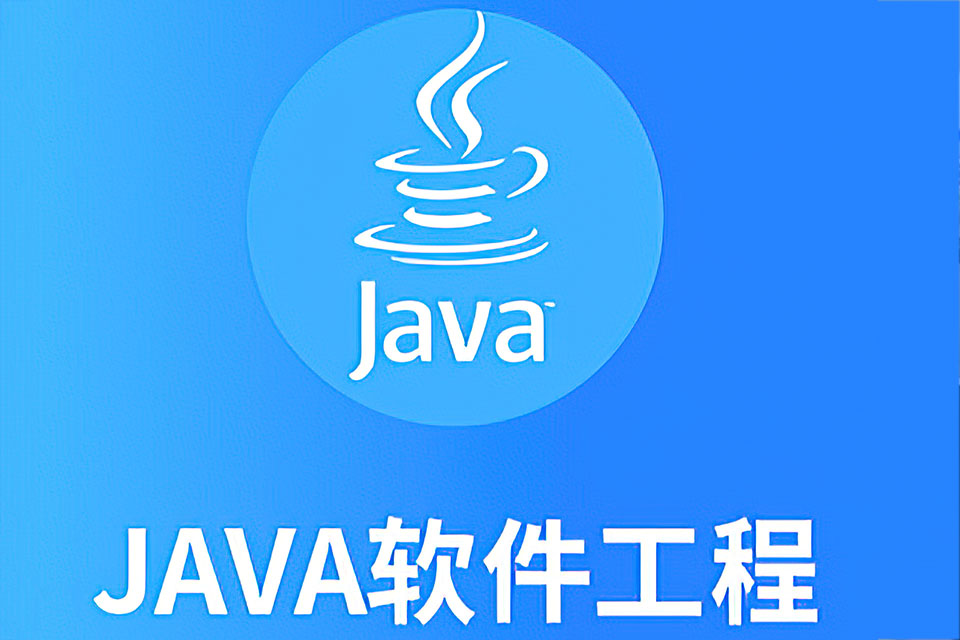 长沙JAVA软件工程