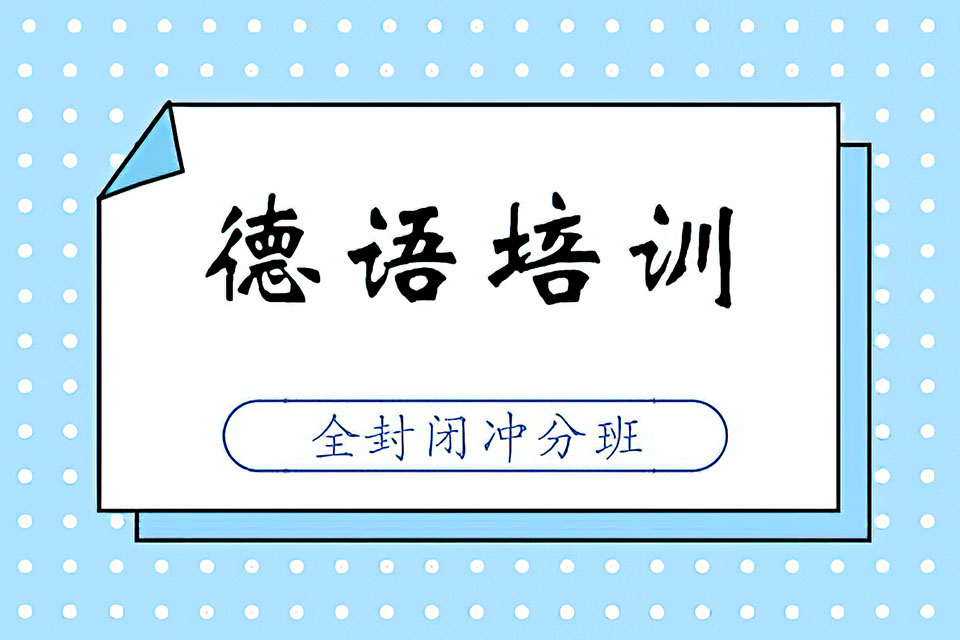 郑州德语全封闭冲分班