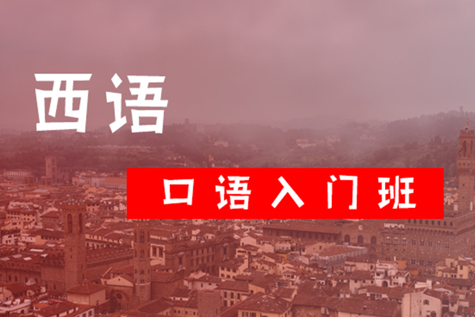 郑州西班牙语口语入门级
