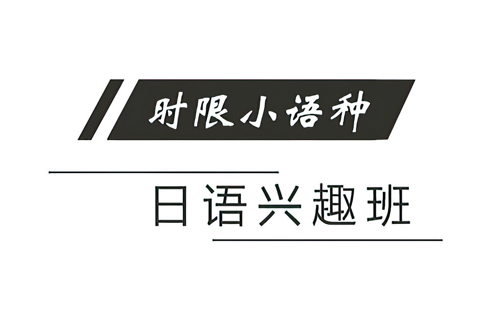 郑州日语兴趣班