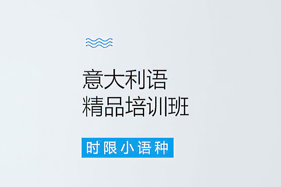 郑州意大利语精品班