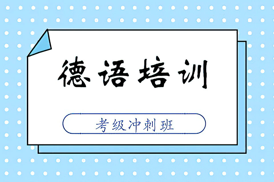 郑州德语考级冲刺班