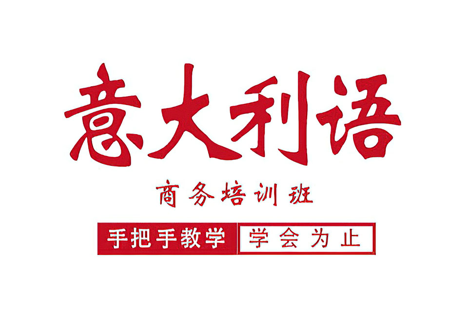 郑州意大利语商务培训班