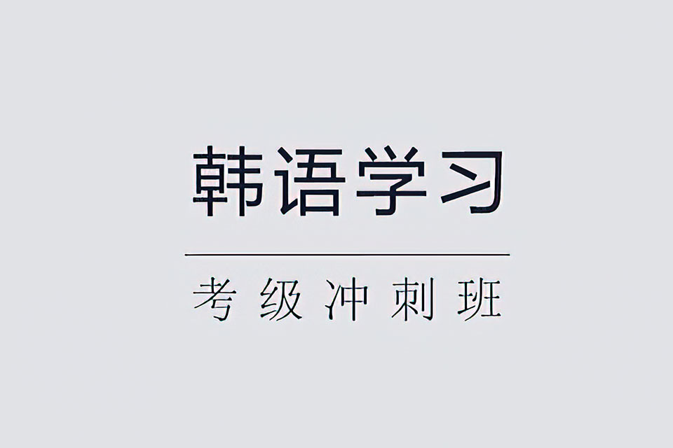 郑州韩语考级冲刺班