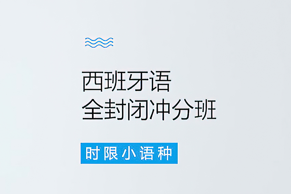 郑州西班牙语全封闭冲分班