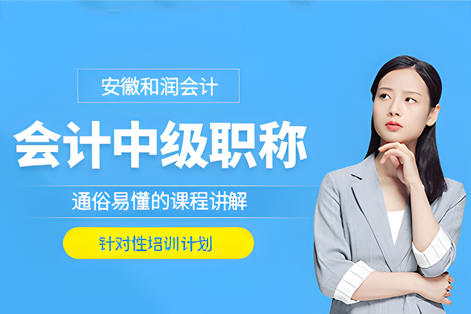 六安中级会计职称
