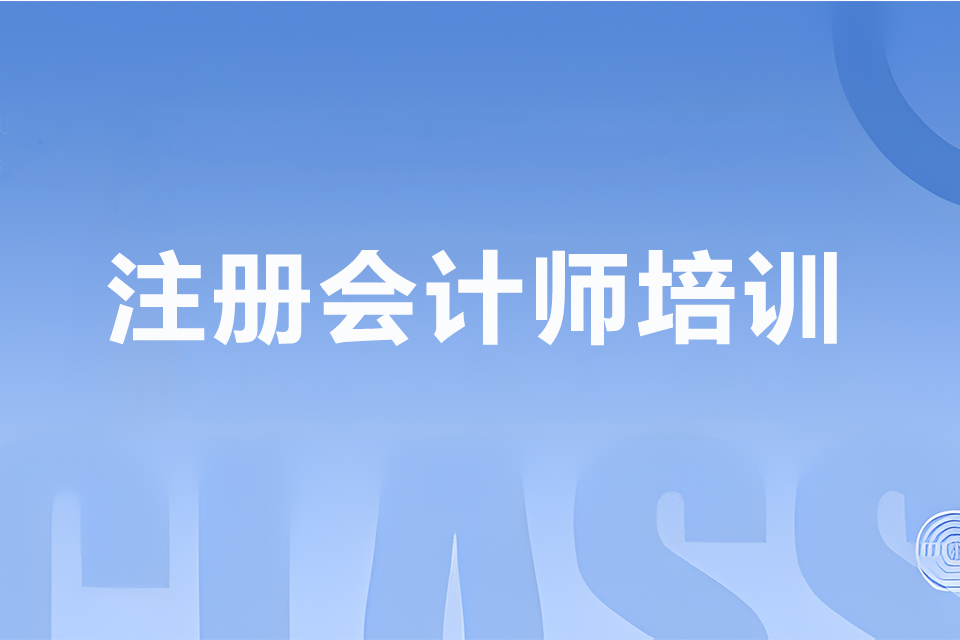 六安注册会计师培训