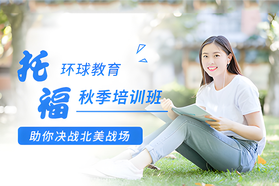 常州托福秋季培训班