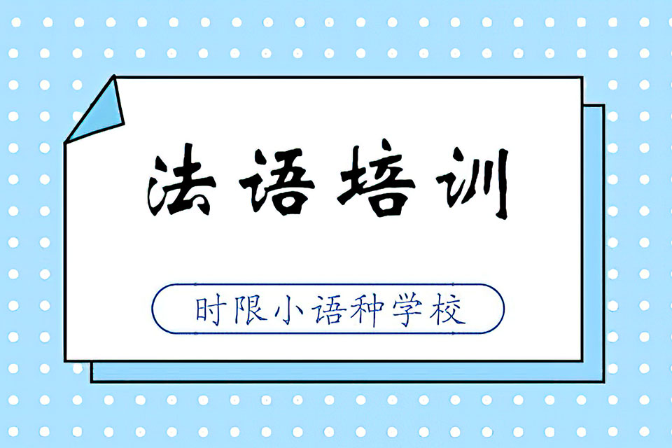 郑州法语考级冲刺班