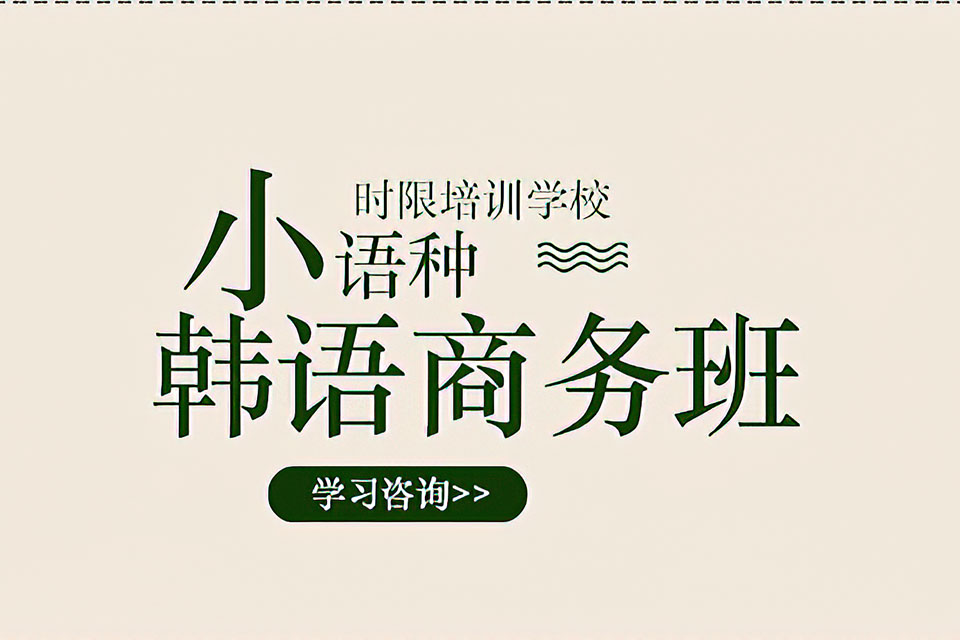 郑州韩语商务班