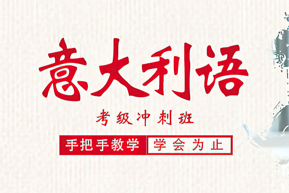 郑州意大利语考级冲刺班