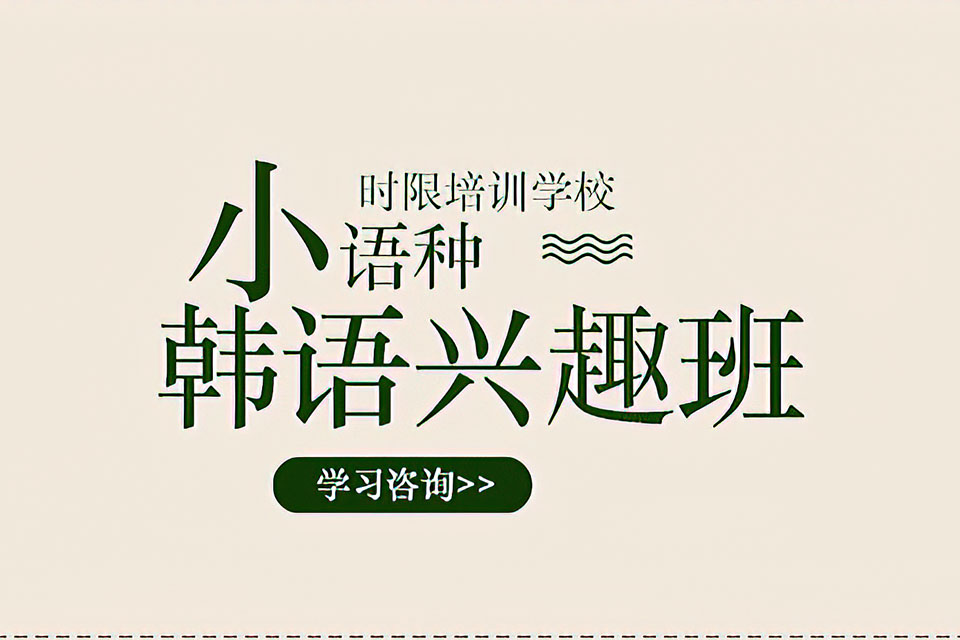 郑州韩语兴趣班课程