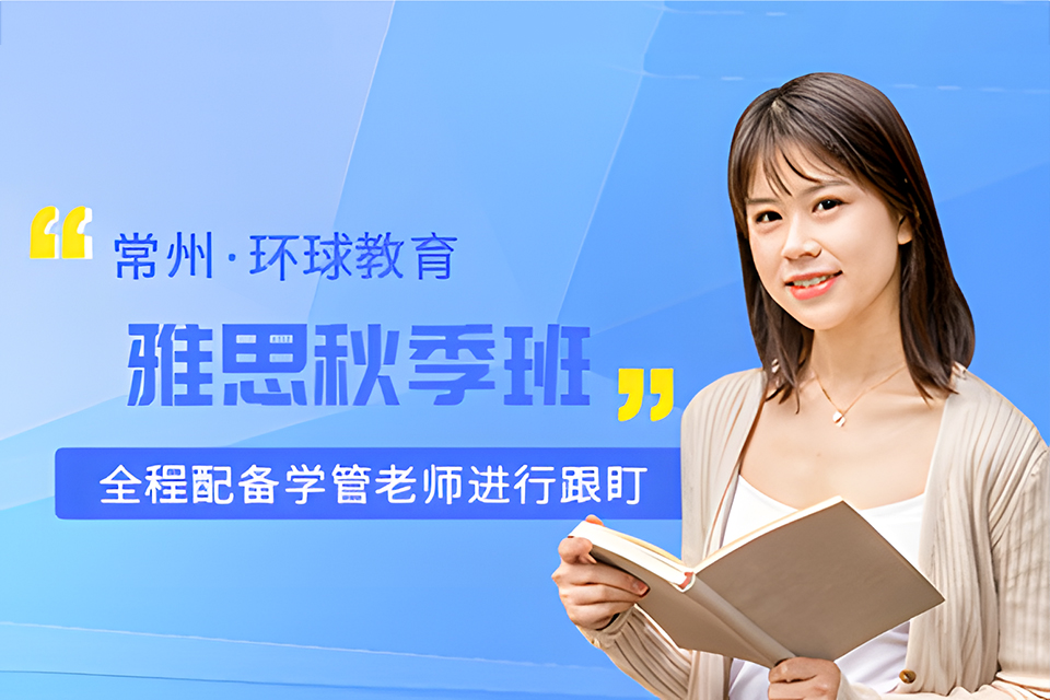 常州雅思秋季补习班