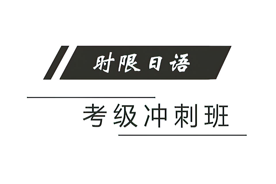 郑州日语考级冲刺班