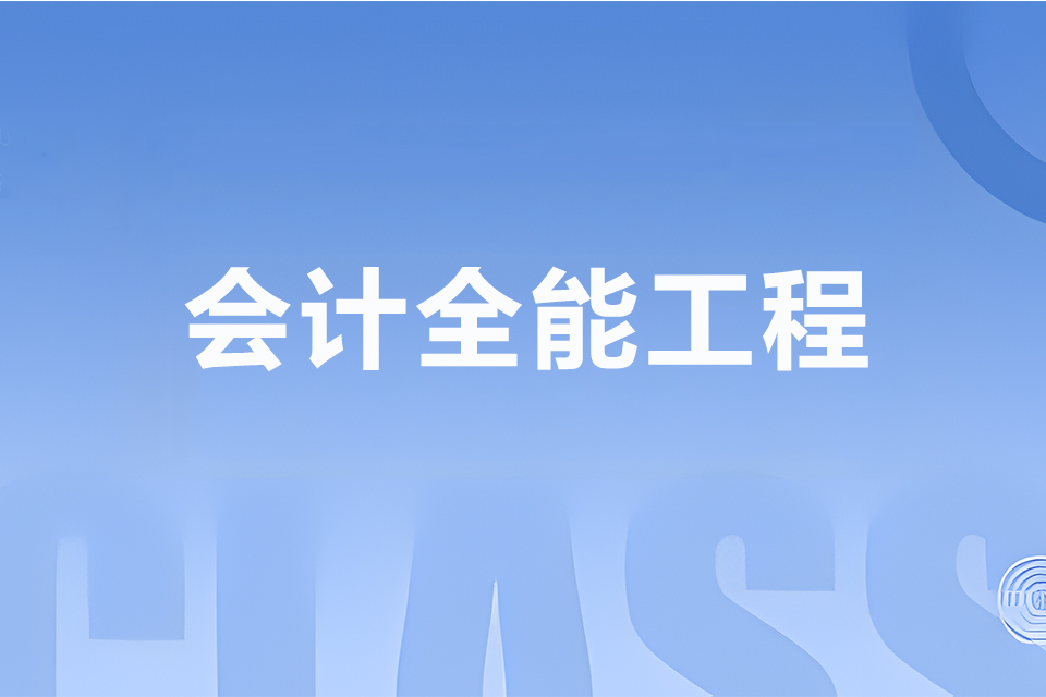 六安会计全能工程
