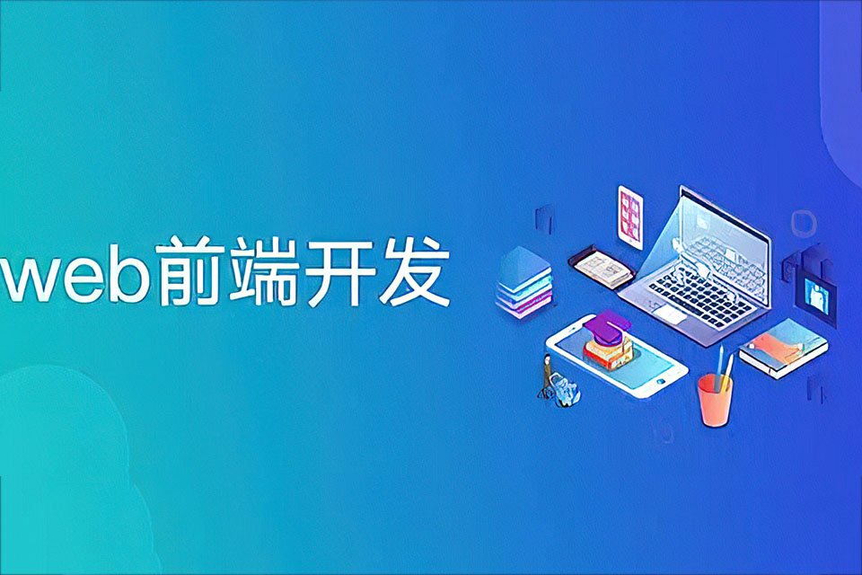 广州前端开发项目班