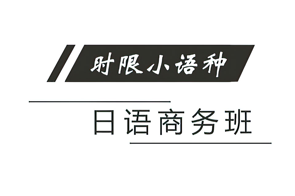郑州日语商务班