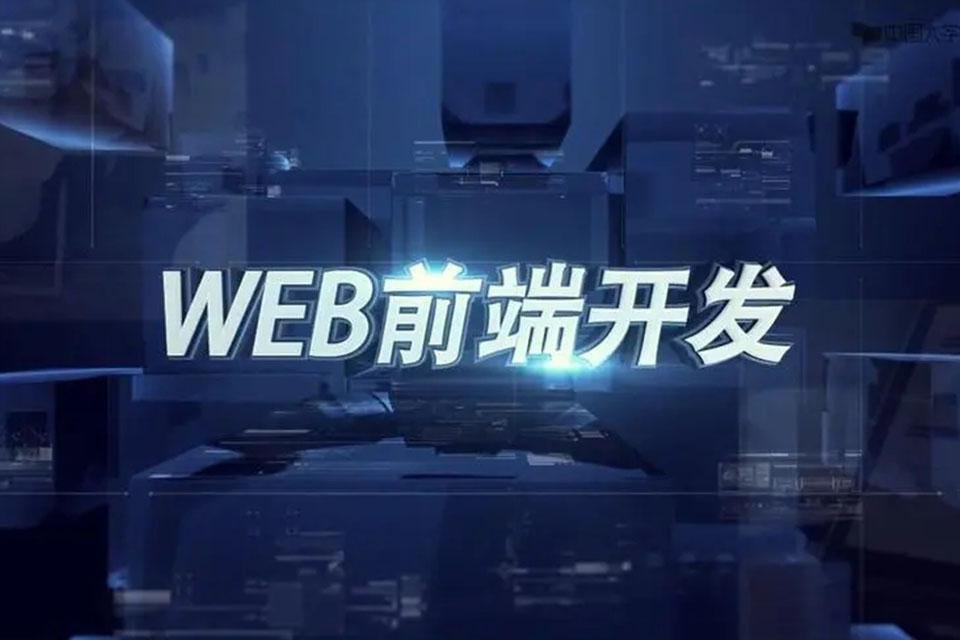 广州前端开发就业班