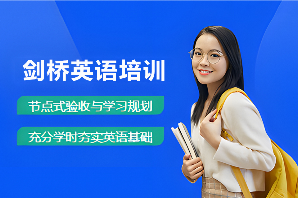 常州剑桥英语培训