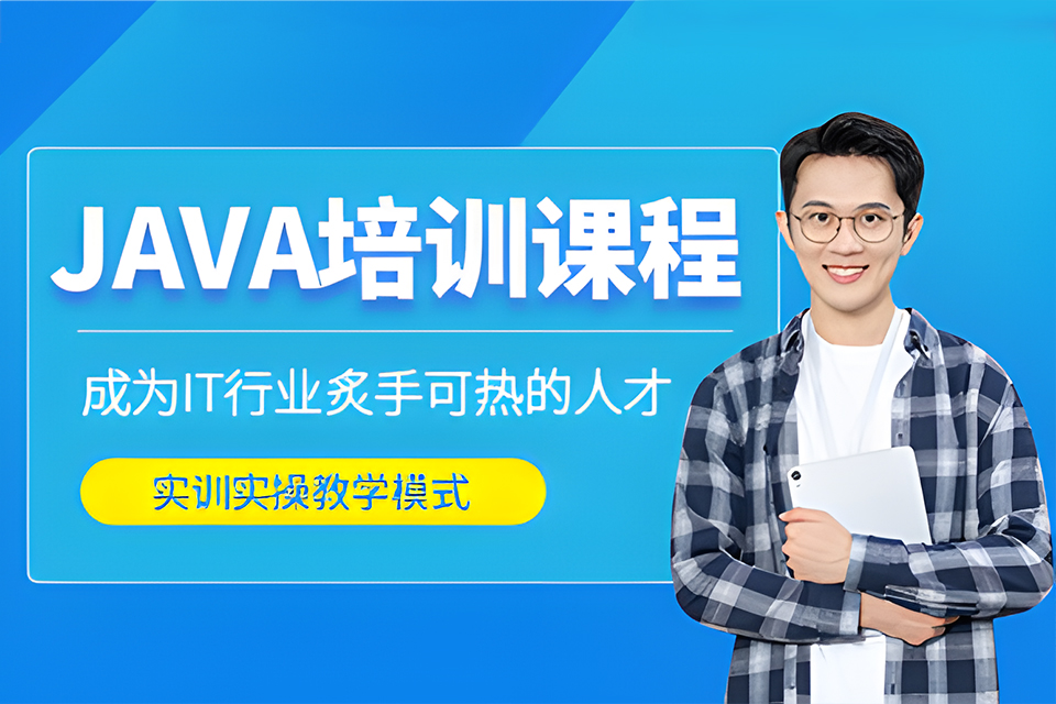 益阳java培训课程