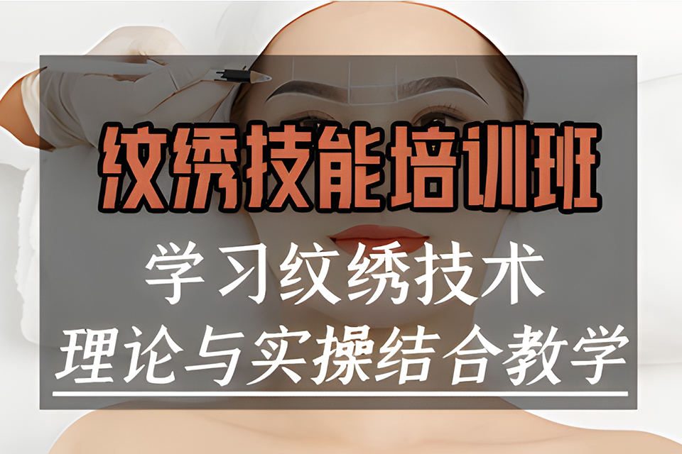 厦门纹绣技能培训班