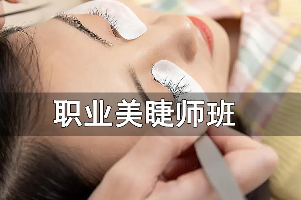 广州职业美睫师班