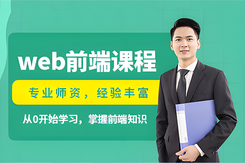 益阳web前端课程