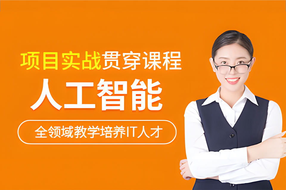 益阳人工智能培训课程
