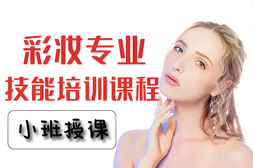 厦门彩妆技能培训课程