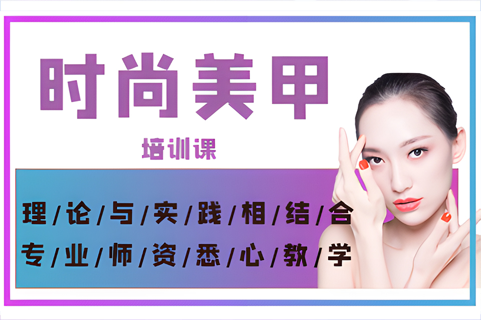 厦门时尚美甲培训课