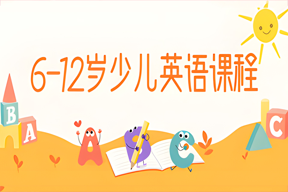 昆明少儿英语课程