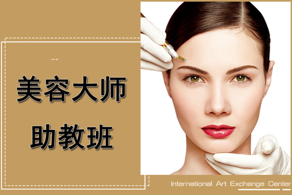 广州韩国美容大师助教班