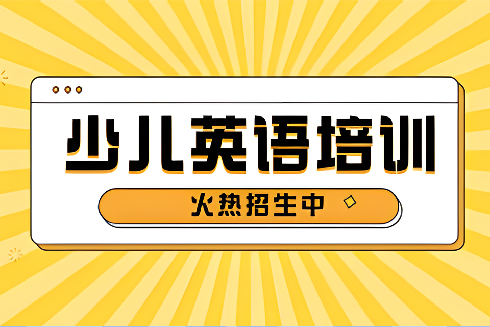 昆明少儿英语培训