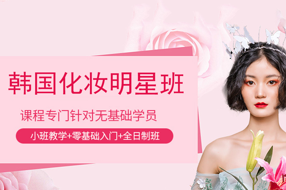 广州韩国化妆明星班