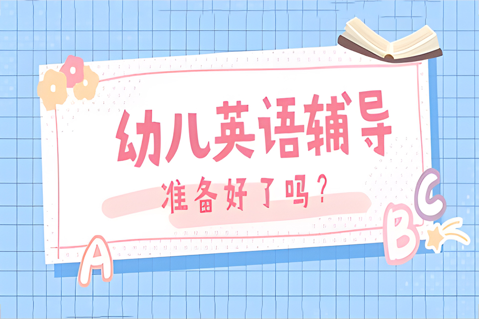 昆明幼儿英语辅导