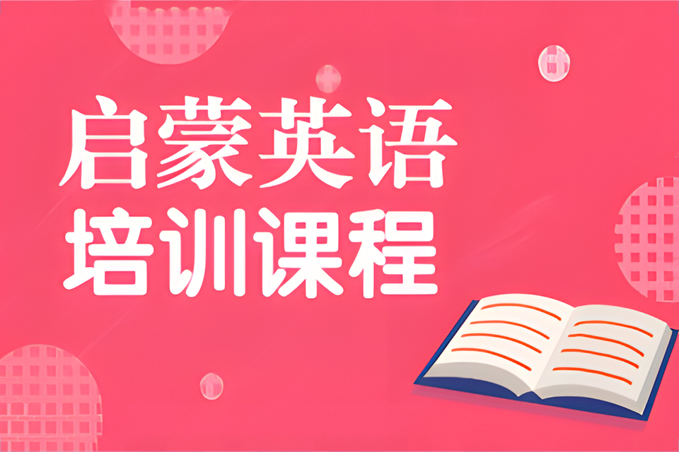 昆明启蒙英语培训