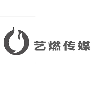 佛山艺燃传媒