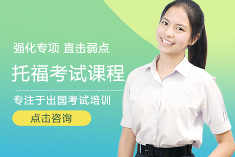 郑州托福考试培训