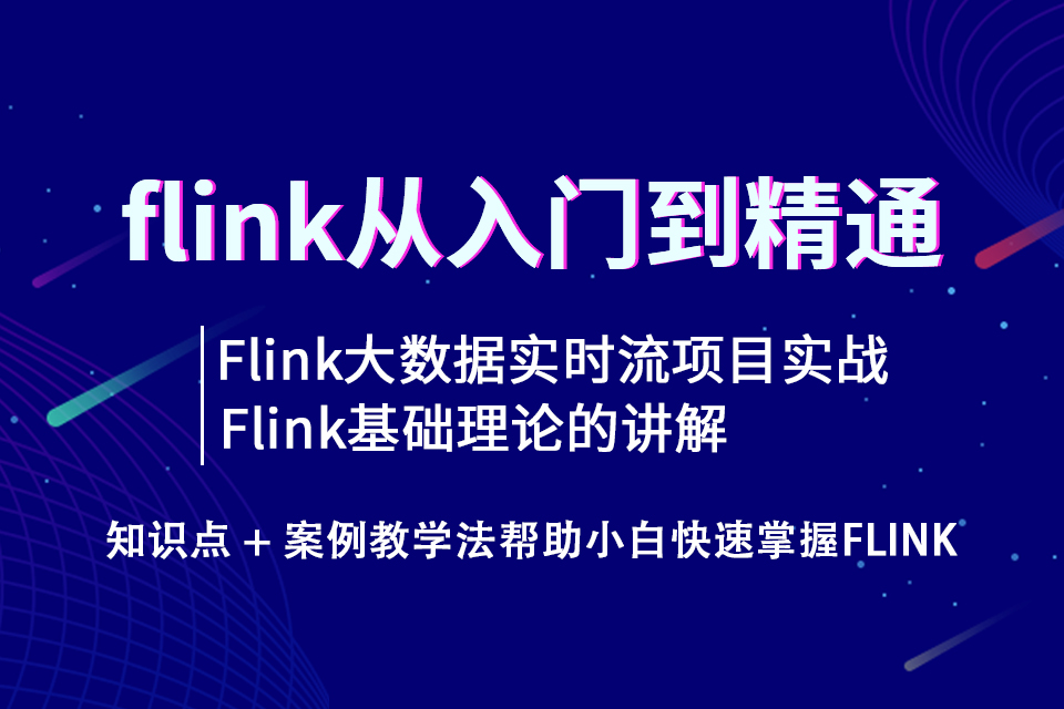 武汉flink入门到精通