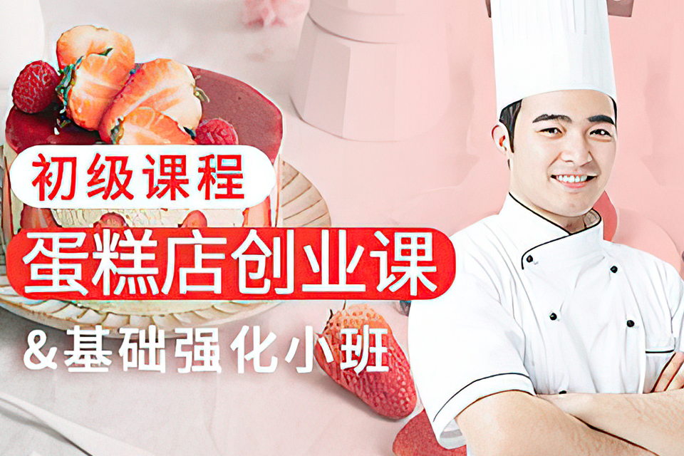 青岛蛋糕店创业课程