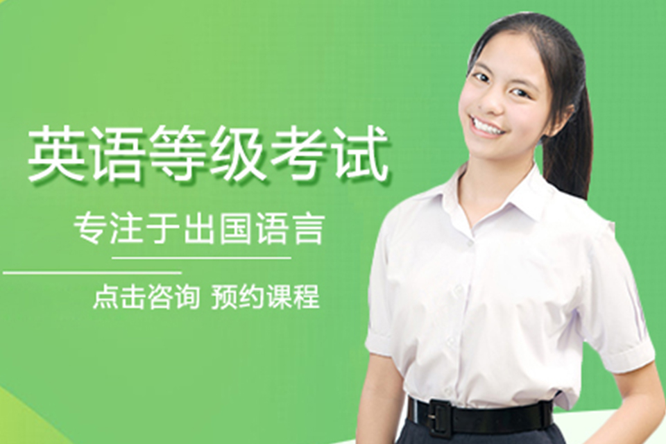 郑州英语等级考试培训